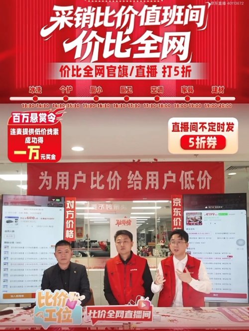 “京東家電家居采銷(xiāo)比價(jià)值班間”開(kāi)播 單日吸引600萬(wàn)人在線圍觀